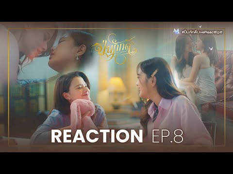 REACTION EP.8 | The Loyal Pin ปิ่นภักดิ์