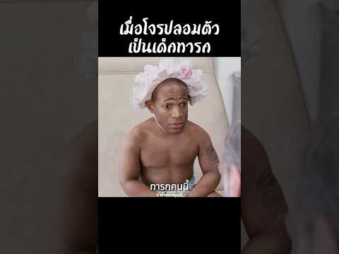 เมื่อโจรปลอมตัวเป็นเด็กทารก #shorts #สปอยหนัง #หนัง #ฉากหนัง #สปอย #หนังสนุก