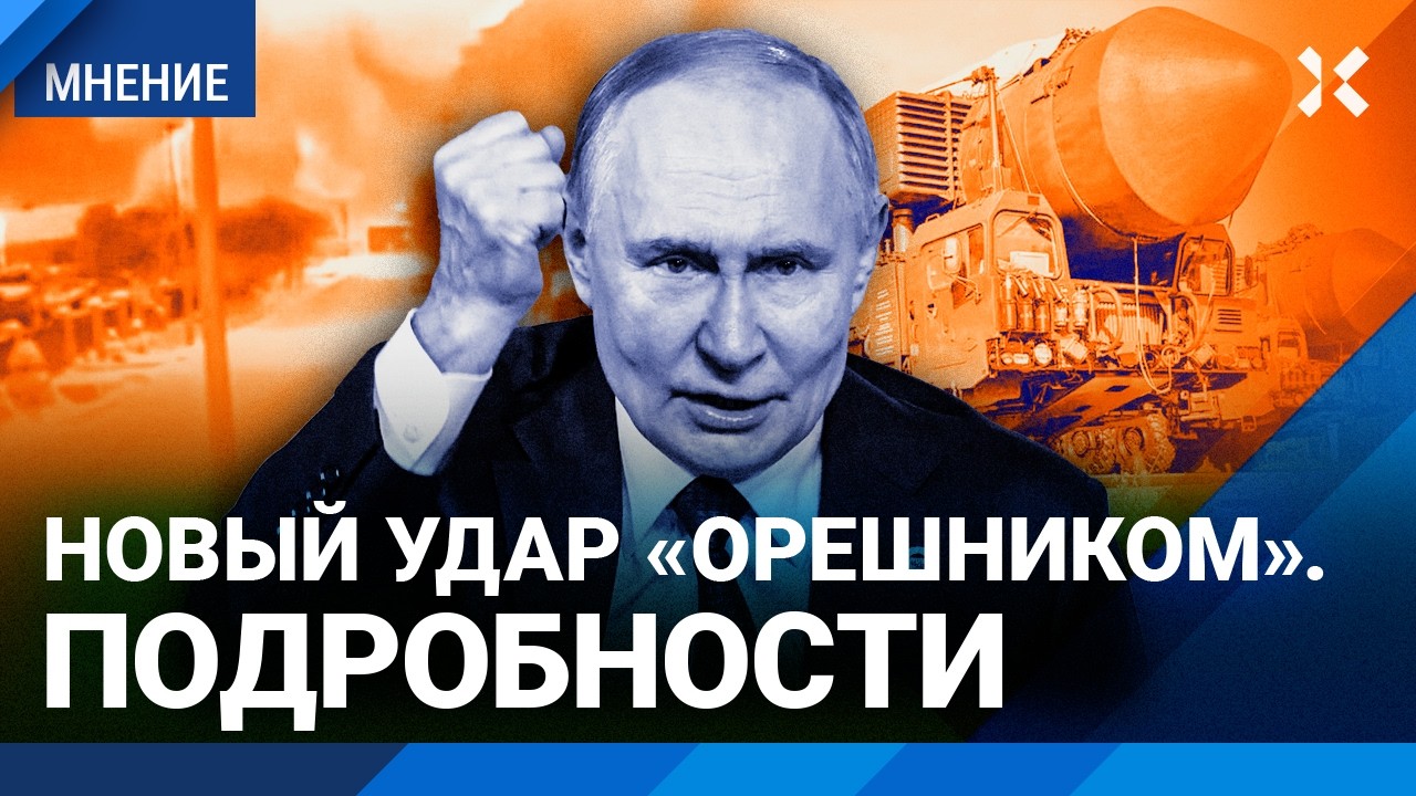 Путин снова ударил «Орешником» по Украине. Разбор