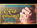 Morning prayer sinhala - උදය ආරාධනාව - Udaya Aradanawa with words