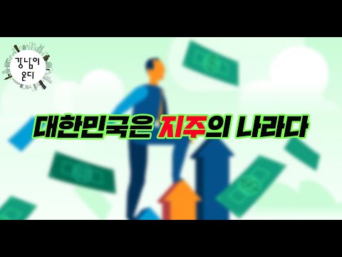 대한민국은 지주의 나라다(1)