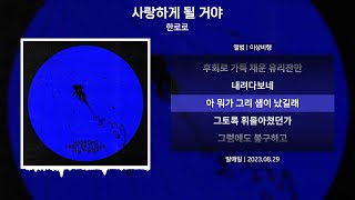 Download lagu 한로로 - 사랑하게 될 거야 [가사 | Lyrics] mp3