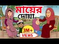 মায়ের দোয়া Mayer Dhoya Islamic Cartoon Bangla ইসলামিক কা�