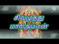 Sivamuththu Maari Amman Song சிவமுத்து மாரி அம்மன் தால�
