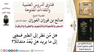 هل يعدّ متفائلا من نظر إلى الطير ثم مضى إلى ما يريد؟ لمعالي الشيخ صالح الفوزان