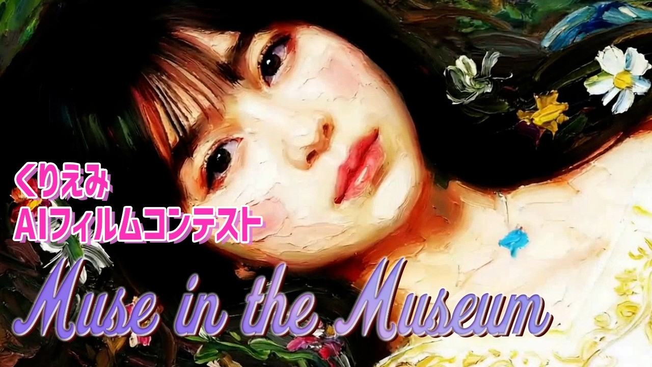 「Muse in the Museum」くりえみ AIフィルムコンテスト参加作品