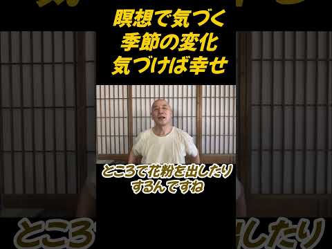 仏教学科 瞑想で気づく季節の変化、変化に気づこう#切り抜き＃ヨガ＃健康#仏教＃瞑想＃マインドフルネス