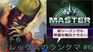 [スト6]新シーズンでも希望を誕生させたいアレックスのランクマ その6