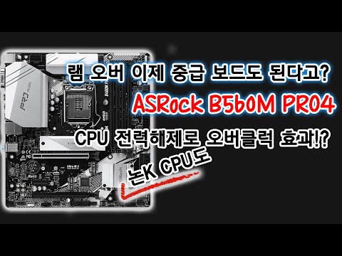 [컴맹닷컴] 일반 NON-K CPU도 오버클럭효과? 연구소 애즈락 뭔짓을 한거야!? ASRock B560M PRO4 디앤디컴 리뷰