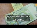 بعد افلاس الامناء للصرافة.. اعلان افلان اكبر شركة صرافة في اليمن .تفاصيل.