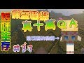 【媛媛】Minecraft:媛味生存♥EP37.假蓋圍牆真十萬QA-故事TIME♥ 【媛媛】Minecraft:媛味生存♥EP37.假蓋圍牆真十萬QA-故事TIME♥