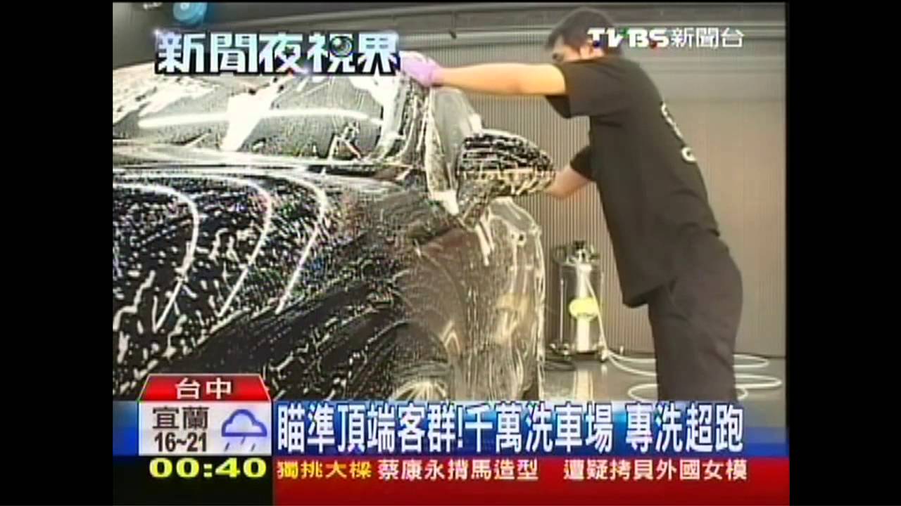 瞄準頂端客群! 千萬洗車場專洗超跑