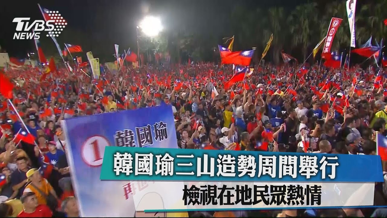 韓國瑜三山造勢周間舉行　檢視在地民眾熱情