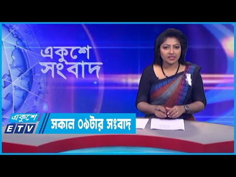 09 AM News || সকাল ০৯টার সংবাদ || 12 August 2023 || ETV News