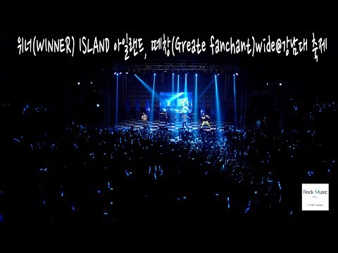 위너(WINNER) ISLAND 아일랜드, 떼창(Greate fanchant)wide [4K 직캠] 강남대 축제@락뮤직