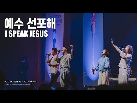 예수 선포해(I Speak Jesus) - POD Worship 박청비 간사 인도