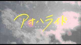 fujifabric - blue (ao haru ride ed) instrumental