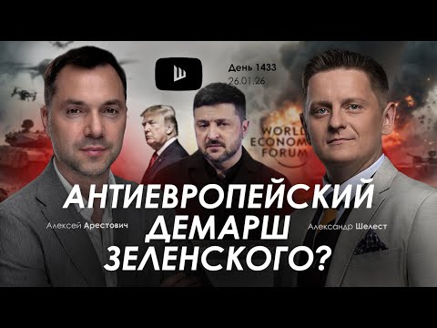 Арестович: Антиевропейский демарш Зеленского? Дневник войны