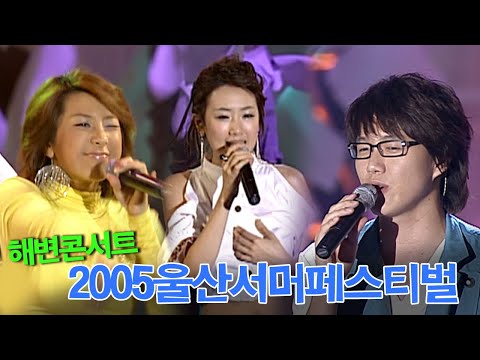 성시경, 쥬얼리, 별, 린, 캔, 모세, 박미경, SIC, 에디, 다미 & 쥬니어, HIM /2005 서머페스티벌-해변콘서트