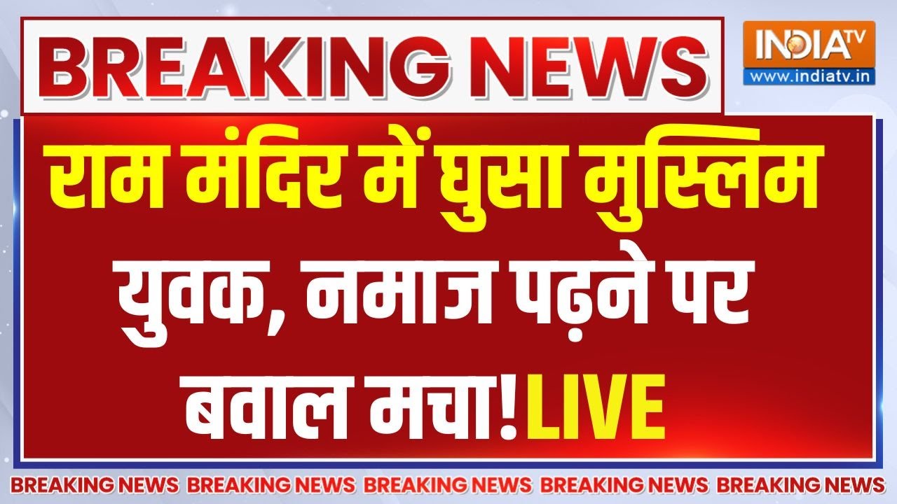 Muslim Attempts Namaz in Ram Mandir LIVE: राम मंदिर में घुसे 'मुस्लिम'! नमाज पढ़?