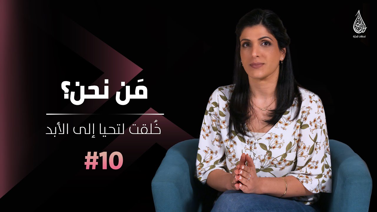 مَن نحن؟ 10#