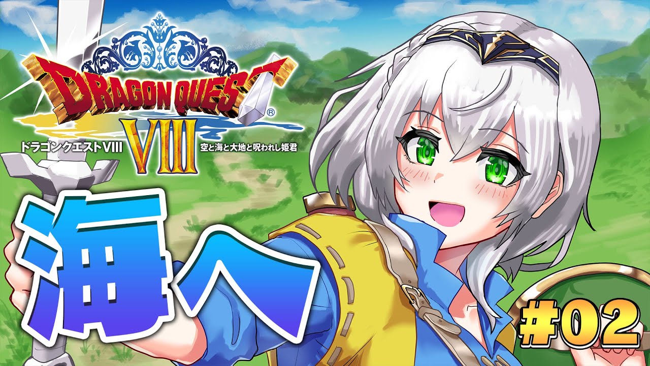 #02【ドラクエ8】脳筋女騎士、新たな冒険に出る！！【白銀ノエル/ホロライブ】※ネタバレあり