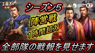 【三国志真戦】シーズン５！RENの全部隊の戦報見せます！！1時間16分！！【三國志真戦】