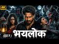 भयलोक 2026 New Horror Movie In Hindi 2026 New Released Horror Movie Hindi Dubbed 2026