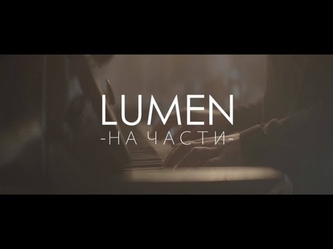 LUMEN - На части (официальное видео)