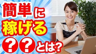 簡単に稼げる副業とは!?副業で稼げないは嘘!?サラリーマン主婦ジャニヲタにもおすすめ!スマホでも出来るばれない副業で稼ぐ方法とは?初心者女性も簡単安全無料で稼げるオススメ副業のやり方!副業最新情報