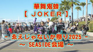 華舞鬼蜂 泉州YOSAKOI ゑぇじゃないか祭り SEASIDE会場 2025年10月13日 4K