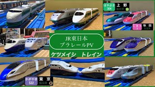 JR東日本　新幹線プラレール　PV ケツメイシ「トレイン」