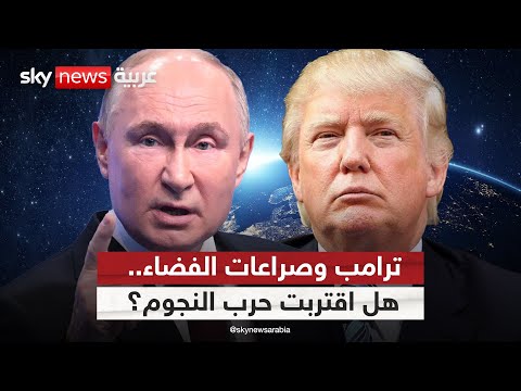 فيديو | هل يصبح الفضاء ساحة المواجهة الكبرى بين أميركا وروسيا؟ | #التاسعة