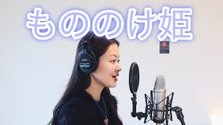 【Ghibli】「もののけ姫/米良美一」歌ってみた “Princess Mononoke” (Cover) ONE TAKE