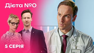 🍳🍎 ДІЄТА №0 5 серія | Серіали 2024 | Українська романтична комедія | Новинки кіно