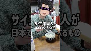 サイコ中国人の大好きな日本食