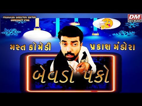 PAKO BEVDO - Gujarati Comedy - PRAKASH MANDORA COMEDY - PAKA NI DARUDIYA NI ACTING