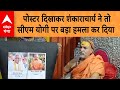 पोस्टर दिखाकर Shankaracharya ने तो इस बार CM Yogi पर �