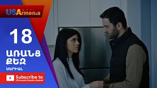 Aranc Qez/ԱՌԱՆՑ ՔԵԶ- Episode 18