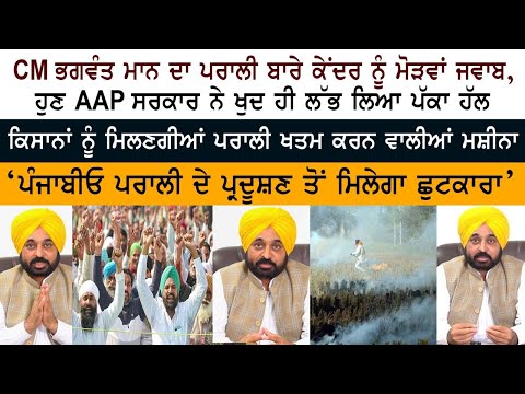 CM Bhagwant Mann LIVE - Farmer Burning Paddy Straw - Punjab Kisan - Aam Aadmi Party Punjab