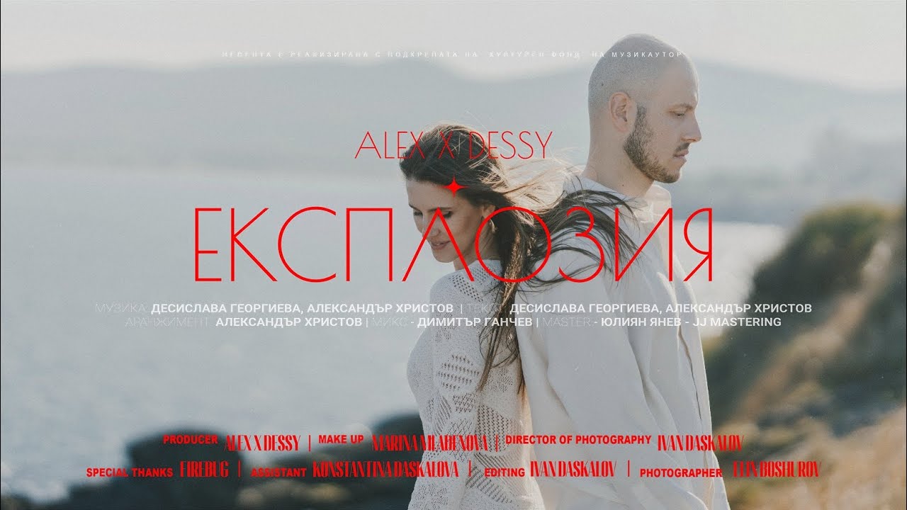 Alex x Dessy - Експлозия