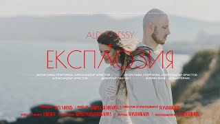 Alex x Dessy - Експлозия
