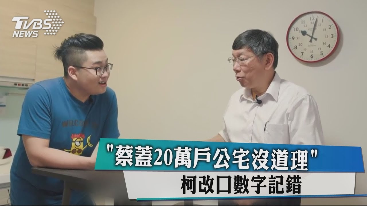 「蔡蓋20萬戶公宅沒道理」　柯改口數字記錯