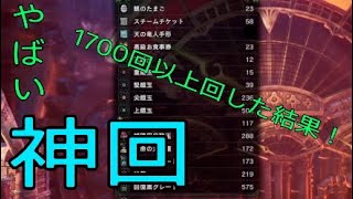 【MHWI】龍脈炭ガチャを、1700以上引いてレアアイテムを求めて引きまくったらまさかの？！
