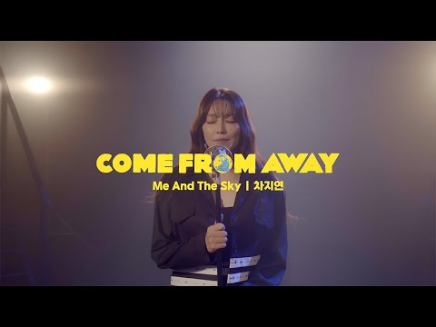 [23컴프롬어웨이] Me and the Sky | 차지연 MV