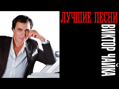 Виктор Чайка - Лучшие песни | Большой музыкальный сборник