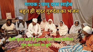 Download lagu गुरुदेव का भजन | ऐसी कृपा करो है गुरुवार | Sadhu sant ka kirtan bhajan | Aisi Kripa Karo ha Guruvar mp3