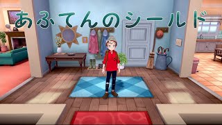 [ポケモンシールド]ストーリー配信