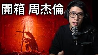 周杰倫 與 基督教