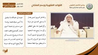 07 منظومة عقود رسم المفتي الـتأهيل الفقهي الحنفي image